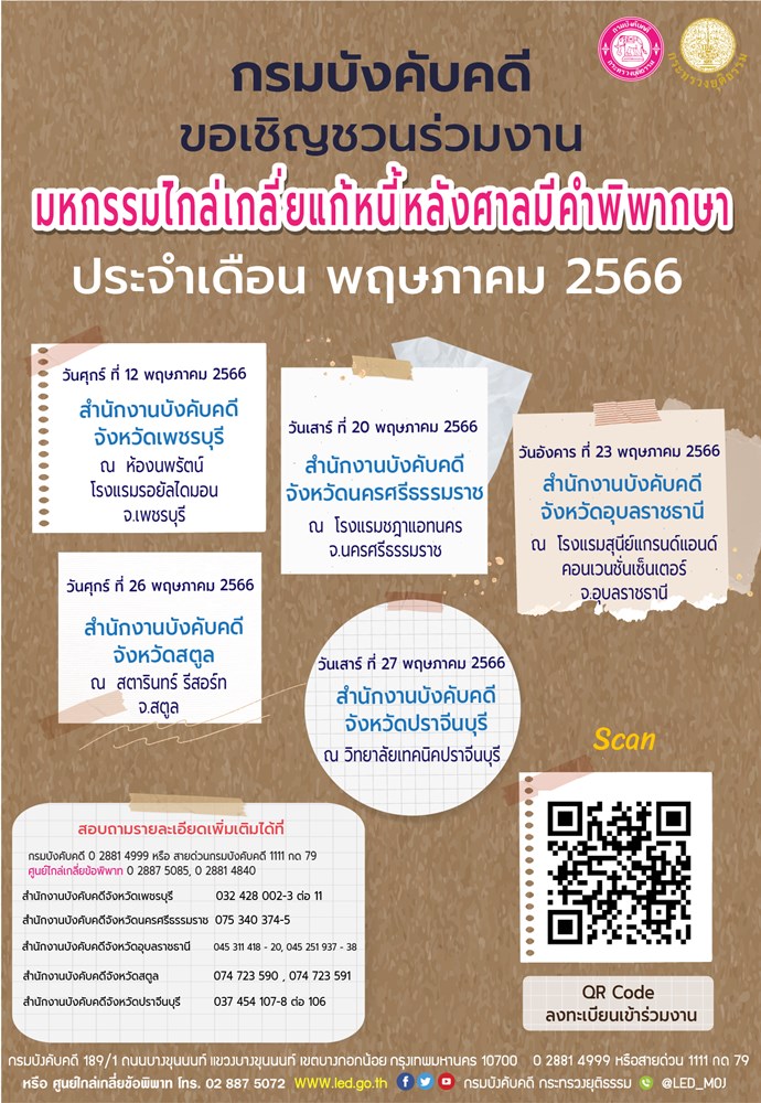 กรมบังคับคดีขอเชิญชวนร่วมงานมหกรรมไกล่เกลี่ยแก้หนี้หลังศาลมีคำพิพากษา ประจำเดือน พฤษภาคม 2566
